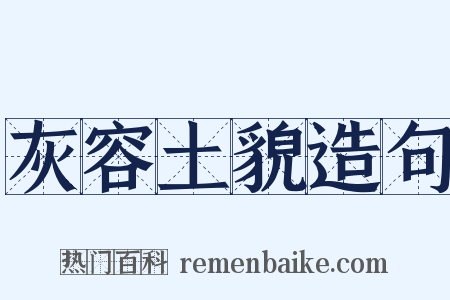 灰容土貌造句是什么意思的图片